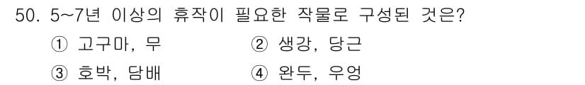 종자산업기사 2015년 50번 - 정답은 ① 고구마, 무, 생강, 당근입니다. 이들 작물은 5~7년 이상의... 에 관한 핵심 기출문제