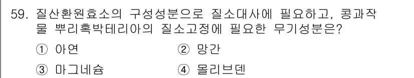 종자산업기사 2015년 59번 - 정답은 5. 몰리브덴입니다. 질산환원효소의 구성 성분으로 질 소화에 필수... 에 관한 핵심 기출문제