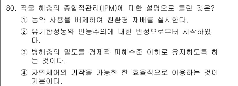 종자산업기사 2015년 80번 - 정답과 핵심 포인트를 검수 중인 기출문제
