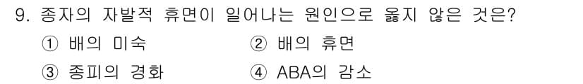 종자산업기사 2015년 9번 - 정답은 5번 "ABA의 감소"입니다. 종자의 자발적 휴면은 주로 환경 요... 에 관한 핵심 기출문제
