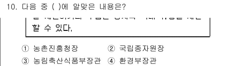 종자산업기사 2016년 10번 - 정답인 4번 "환경부장관"은 종자산업에 대한 법률 및 정책을 총괄하며, ... 에 관한 핵심 기출문제