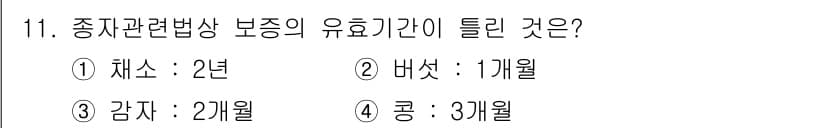 종자산업기사 2016년 11번 - 정답과 핵심 포인트를 검수 중인 기출문제
