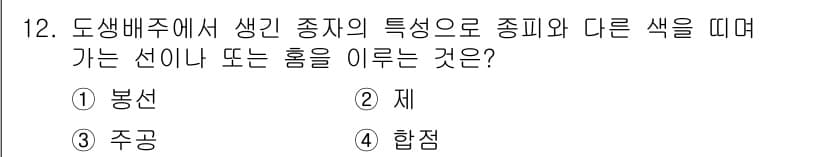 종자산업기사 2016년 12번 - 정답은 4. 합점입니다. 도생배주에서 생긴 종자의 특성으로 색의 변화가 ... 에 관한 핵심 기출문제