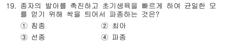 종자산업기사 2016년 19번 - 정답과 핵심 포인트를 검수 중인 기출문제