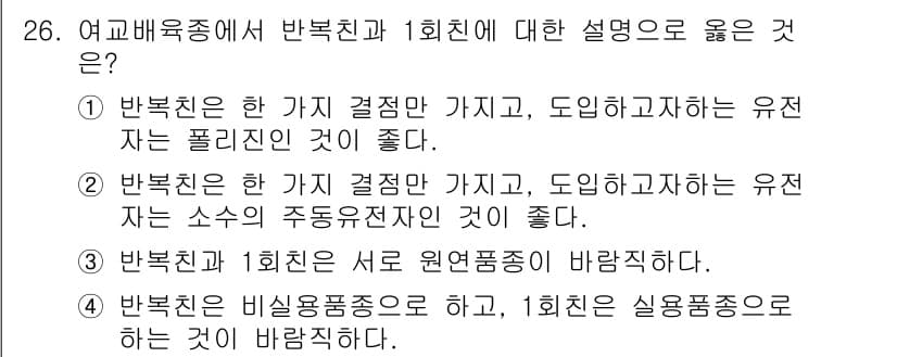 종자산업기사 2016년 26번 - 해설: 반복친이 비슷한 품종으로 하고 1회친이 실용품종으로 하는 것이 바... 에 관한 핵심 기출문제