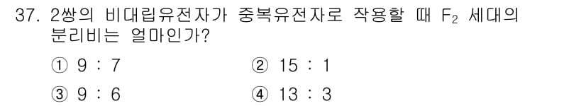 종자산업기사 2016년 37번 - F2 세대의 분리비는 9:7로, 이는 두 개의 독립 유전자에 대한 상호작... 에 관한 핵심 기출문제