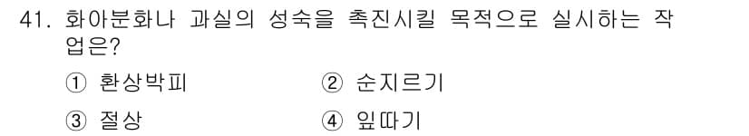 종자산업기사 2016년 41번 - . 화상합피는 화합물의 성질을 잘 활용하여 생산성을 높이기 위한 기술입니... 에 관한 핵심 기출문제
