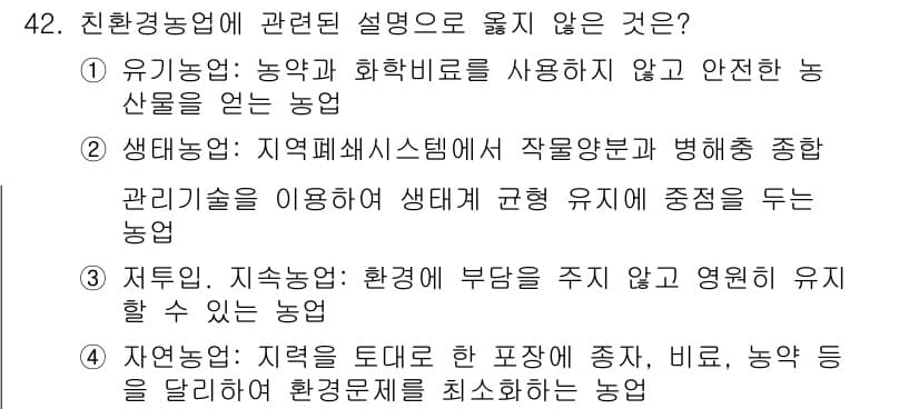 종자산업기사 2016년 42번 - . 정답인 이유는 저농약, 지속농업의 개념이 환경에 긍정적인 영향을 미치... 에 관한 핵심 기출문제