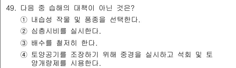 종자산업기사 2016년 49번 - 정답과 핵심 포인트를 검수 중인 기출문제