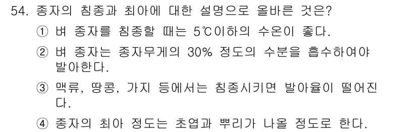 종자산업기사 2016년 54번 - 정답 3번이 올바른 이유는, 종자의 침종 과정에서 적정 온도가 필요하기 ... 에 관한 핵심 기출문제