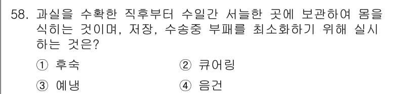 종자산업기사 2016년 58번 - 정답과 핵심 포인트를 검수 중인 기출문제
