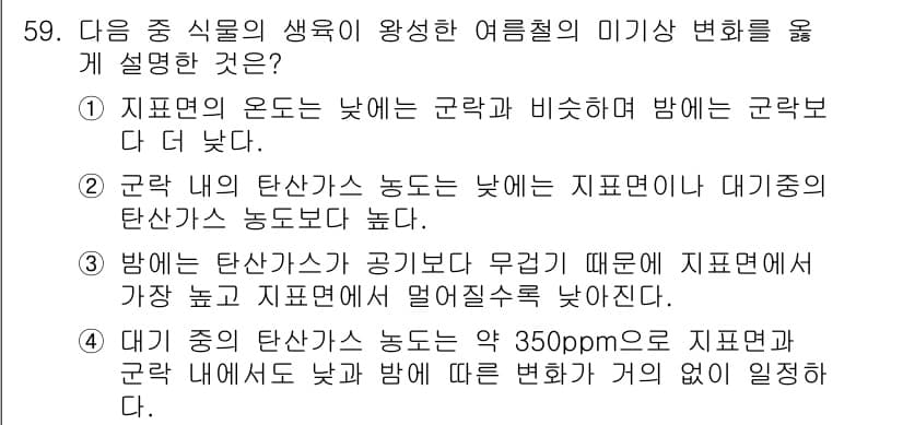 종자산업기사 2016년 59번 - . 

정답인 이유는 지표면의 온도가 낮을수록 대기의 열이 지표면으로 방... 에 관한 핵심 기출문제