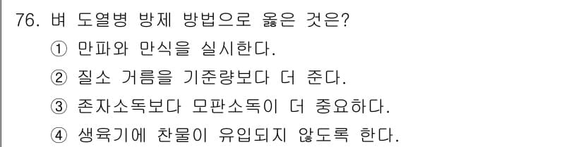 종자산업기사 2016년 76번 - 정답과 핵심 포인트를 검수 중인 기출문제