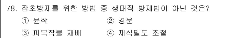 종자산업기사 2016년 78번 - 정답과 핵심 포인트를 검수 중인 기출문제