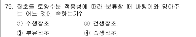 종자산업기사 2016년 79번 - 정답과 핵심 포인트를 검수 중인 기출문제
