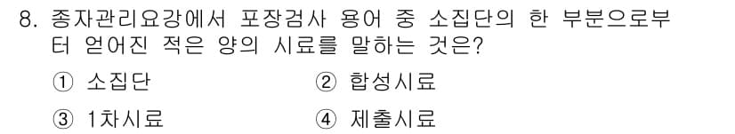 종자산업기사 2016년 8번 - . 

소집단은 종자관리와 품종검사에서 동일한 특성을 가진 시료를 의미하... 에 관한 핵심 기출문제