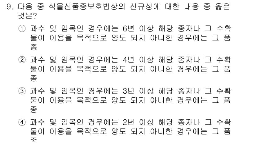 종자산업기사 2016년 9번 - 해설: 식물신종종보호법은 6년 이상 보호받는 종자의 경우 수확물 이용이 ... 에 관한 핵심 기출문제