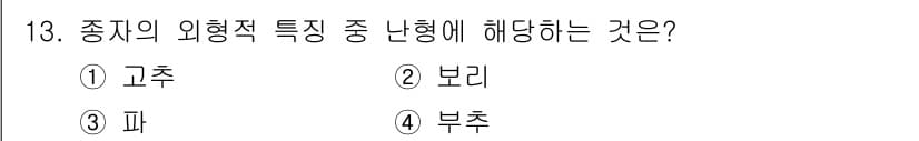 종자산업기사 2017년 13번 - 정답과 핵심 포인트를 검수 중인 기출문제