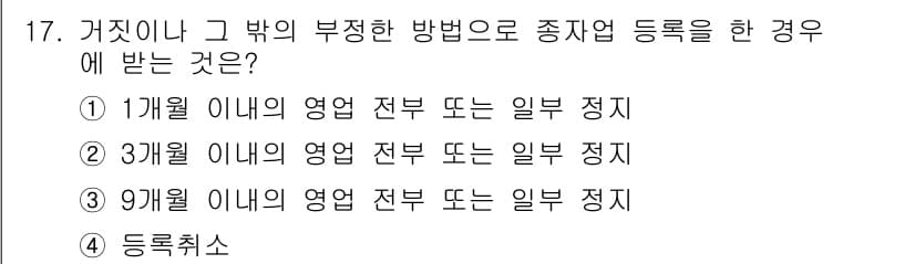 종자산업기사 2017년 17번 - 종자업 등록 후 3개월 이내에 영업 전부 또는 일부 정지를 통보하지 않으... 에 관한 핵심 기출문제