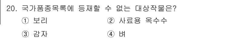 종자산업기사 2017년 20번 - 정답과 핵심 포인트를 검수 중인 기출문제
