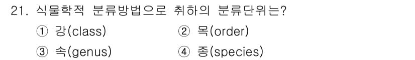 종자산업기사 2017년 21번 - . 

식물학적 분류에서 "목(order)"은 분류 체계에서 "강(cla... 에 관한 핵심 기출문제