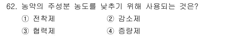 종자산업기사 2017년 62번 - . 협력제  
협력제는 주성분 농도를 조절하고 농약의 효능을 높여주는 역... 에 관한 핵심 기출문제