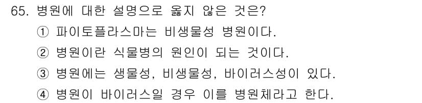 종자산업기사 2017년 65번 - 파이토플라스마는 비세포성 병원균으로, 세균이나 바이러스와는 다른 특징을 ... 에 관한 핵심 기출문제
