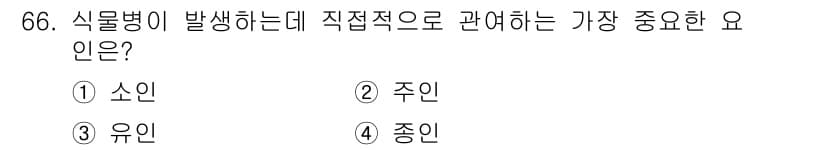 종자산업기사 2017년 66번 - 정답과 핵심 포인트를 검수 중인 기출문제