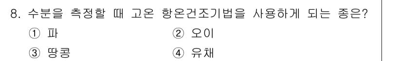 종자산업기사 2017년 8번 - 정답과 핵심 포인트를 검수 중인 기출문제