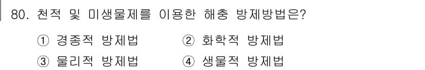 종자산업기사 2017년 80번 - 정답 4번인 '생물적 방제법'은 천적 및 미생물을 활용하여 해충을 자연적... 에 관한 핵심 기출문제