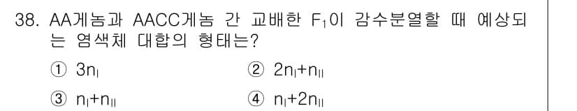 종자산업기사 2018년 38번 - 정답 3번(n + n||)이 선택된 이유는, AA개념과 AACC개념 간의... 에 관한 핵심 기출문제
