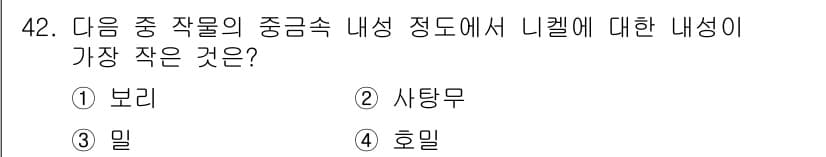 종자산업기사 2018년 42번 - 정답은 2. 사탕무입니다. 사탕무는 다른 작물들에 비해 리켈에 대한 내성... 에 관한 핵심 기출문제