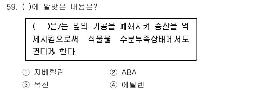 종자산업기사 2018년 59번 - 정답은 2번 ABA이다. ABA(아브시스산)는 식물의 스트레스 반응을 조... 에 관한 핵심 기출문제