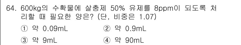 종자산업기사 2018년 64번 - 600kg의 수확물에 50% 유제를 8ppm으로 만들기 위해서는 필요한 ... 에 관한 핵심 기출문제