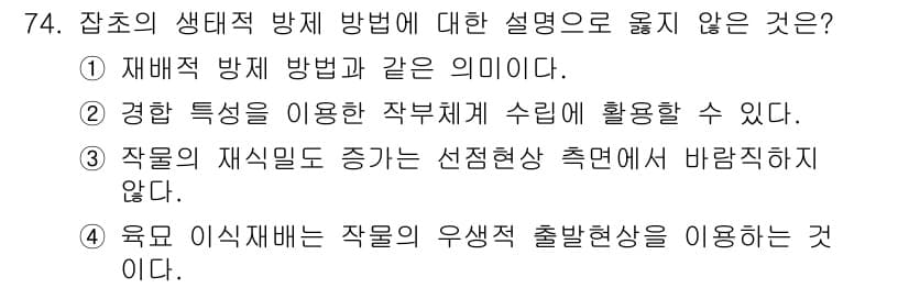 종자산업기사 2018년 74번 - .  
작물의 재식밀도를 증가시키는 것은 자원의 경쟁을 촉진시켜 작물의 ... 에 관한 핵심 기출문제