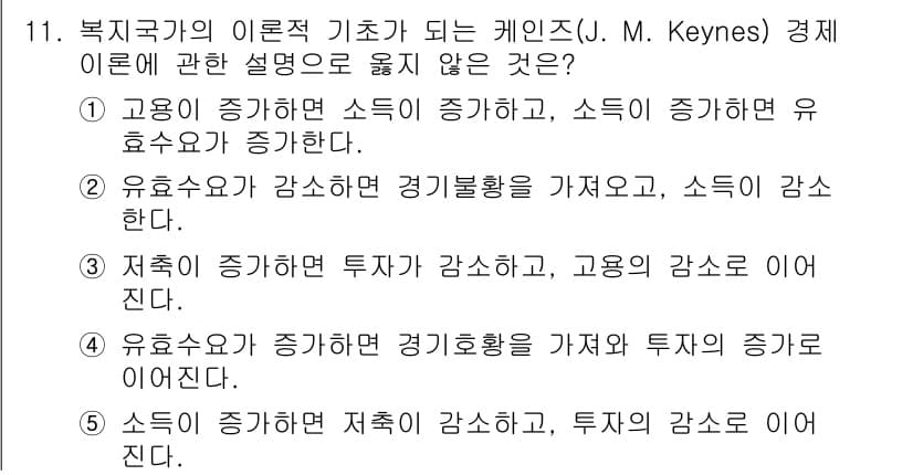 사회복지사_1급(3교시)(구) 2019년 11번 - . 

케인즈 경제이론에서는 소득이 증대하면 소비도 증가하게 된다고 보지... 에 관한 핵심 기출문제