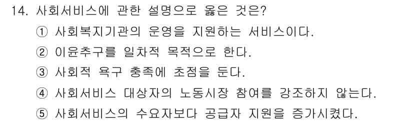 사회복지사_1급(3교시)(구) 2019년 14번 - 사회서비스의 경우, 수요자와 공급자 간의 균형을 유지하는 것이 중요하며,... 에 관한 핵심 기출문제