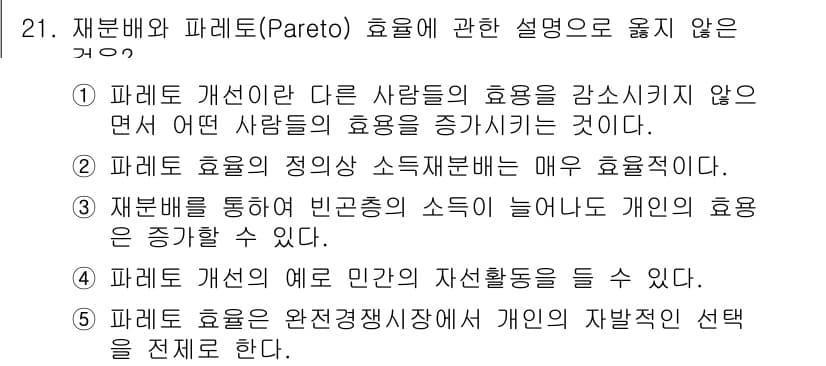 사회복지사_1급(3교시)(구) 2019년 21번 - 3번은 재분배를 통해 빈곤층의 소득을 늘려 개인의 효용을 증가시킬 수 있... 에 관한 핵심 기출문제