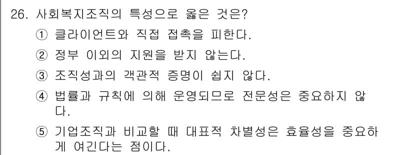 사회복지사_1급(3교시)(구) 2019년 26번 - 정답과 핵심 포인트를 검수 중인 기출문제