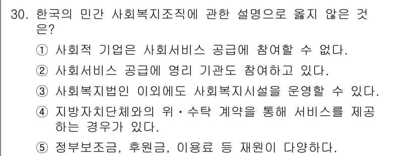 사회복지사_1급(3교시)(구) 2019년 30번 - 번

사회복지 기업은 사회서비스 공급에 참여할 수 있는 법적 근거가 없으... 에 관한 핵심 기출문제