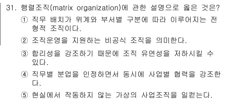 사회복지사_1급(3교시)(구) 2019년 31번 - 행렬조직(matrix organization)은 직무 배치가 위계와 부서... 에 관한 핵심 기출문제