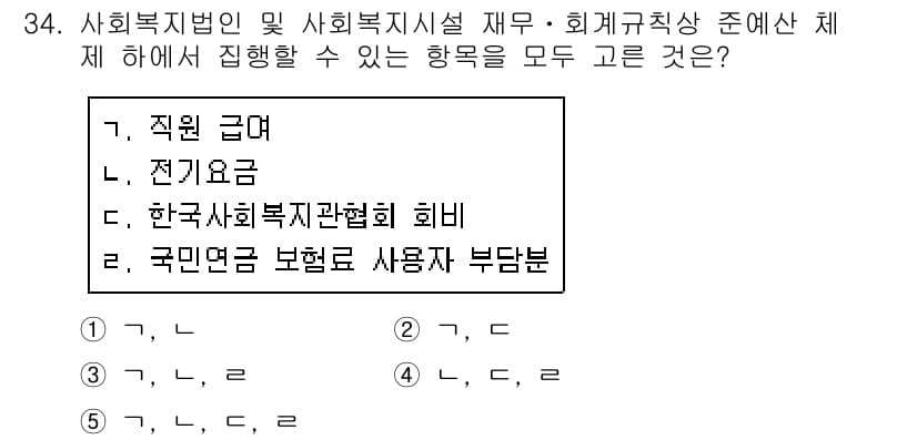 사회복지사_1급(3교시)(구) 2019년 34번 - 사회복지법인 및 사회복지시설 재무·회계규칙에 따르면, 인건비와 운영비는 ... 에 관한 핵심 기출문제