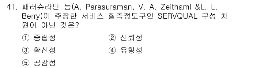사회복지사_1급(3교시)(구) 2019년 41번 - . **중립성**은 SERVQUAL 모델의 구성 요소에 포함되지 않습니다... 에 관한 핵심 기출문제