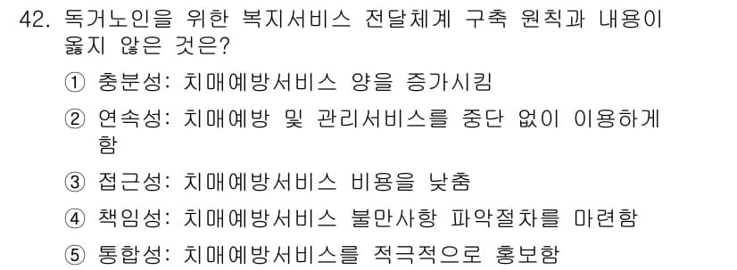 사회복지사_1급(3교시)(구) 2019년 42번 - 정답과 핵심 포인트를 검수 중인 기출문제