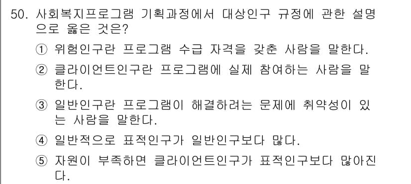 사회복지사_1급(3교시)(구) 2019년 50번 - 정답과 핵심 포인트를 검수 중인 기출문제