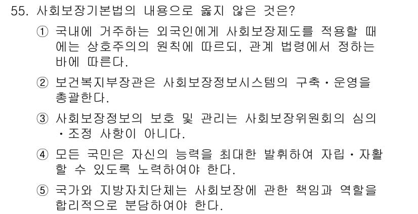 사회복지사_1급(3교시)(구) 2019년 55번 - 사회보장기본법의 내용으로 옳지 않은 것은 3번이다. 사회보장정보의 보호 ... 에 관한 핵심 기출문제