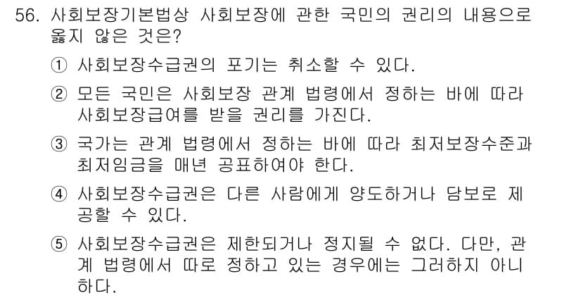 사회복지사_1급(3교시)(구) 2019년 56번 - 정답이 4번인 이유는, 사회보장수급권은 사람들이 기본적인 생활을 영위할 ... 에 관한 핵심 기출문제