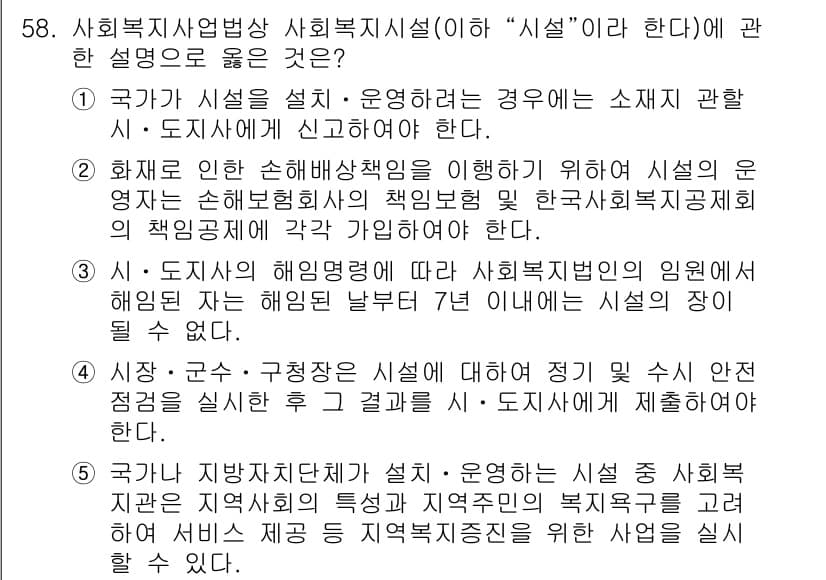 사회복지사_1급(3교시)(구) 2019년 58번 - 사회복지시설의 설계 및 운영에 있어 국가가 시설의 소재지와 책임을 명확히... 에 관한 핵심 기출문제