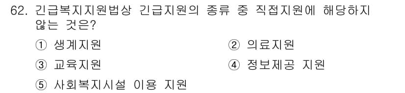 사회복지사_1급(3교시)(구) 2019년 62번 - 정답은 4번 '정보제공 지원'입니다. 생계지원, 의료지원, 교육지원, 사... 에 관한 핵심 기출문제