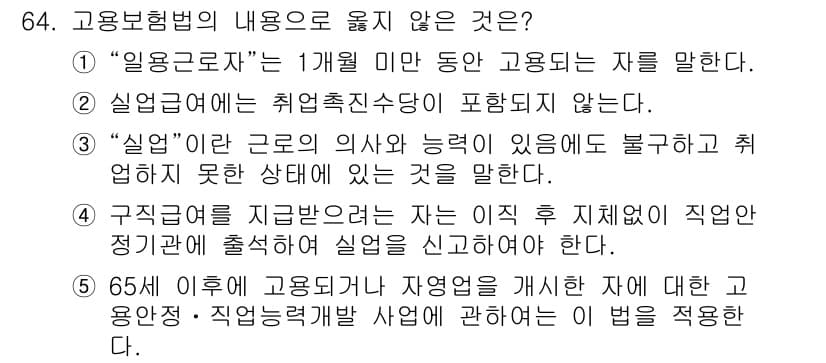 사회복지사_1급(3교시)(구) 2019년 64번 - 정답인 2번은 실업급여와 관련된 내용으로, 취업촉진수당이 표현되지 않았기... 에 관한 핵심 기출문제